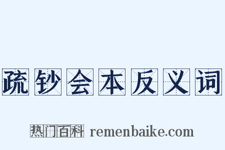 疏钞会本反义词是什么意思的图片